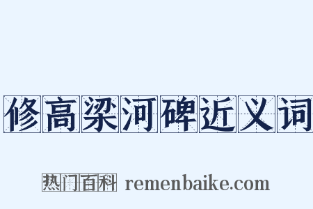 修高梁河碑近义词是什么意思的图片